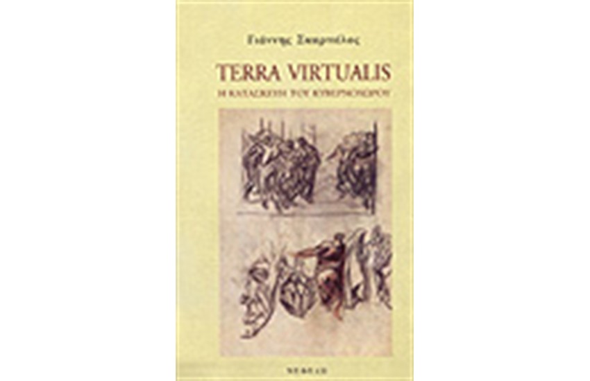 TERRA VIRTUALIS-Η ΚΑΤΑΣΚΕΥΗ ΤΟΥ ΚΥΒΕΡΝΟΧΩΡΟΥ