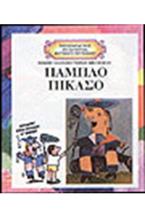 ΓΝΩΡΙΖΟΝΤΑΣ ΤΟΥΣ ΜΕΓΑΛΥΤΕΡΟΥΣ ΖΩΓΡΑΦΟΥΣ ΤΟΥ ΚΟΣΜΟΥ-ΠΑΜΠΛΟ ΠΙΚΑΣΟ