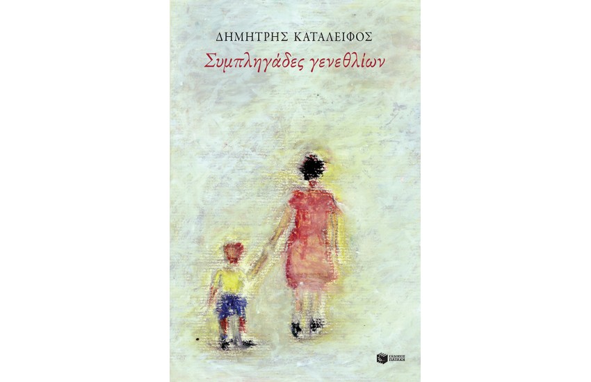 ΣΥΜΠΛΗΓΑΔΕΣ ΓΕΝΕΘΛΙΩΝ