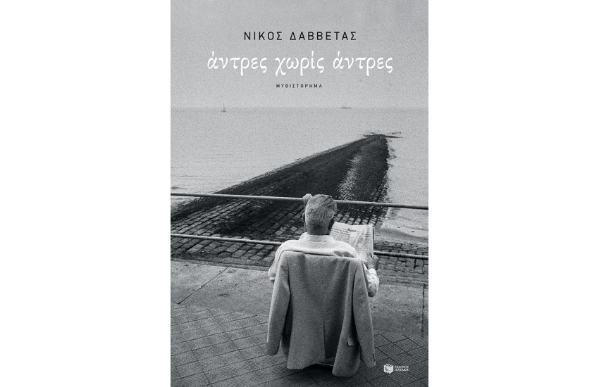 ΑΝΤΡΕΣ ΧΩΡΙΣ ΑΝΤΡΕΣ