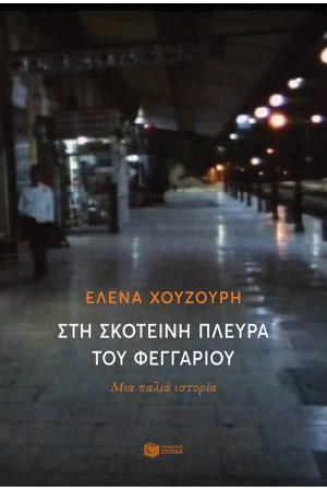 ΣΤΗ ΣΚΟΤΕΙΝΗ ΠΛΕΥΡΑ ΤΟΥ ΦΕΓΓΑΡΙΟΥ ΣΤΗ ΣΚΟΤΕΙΝΗ ΠΛΕΥΡΑ ΤΟΥ ΦΕΓΓΑΡΙΟΥ