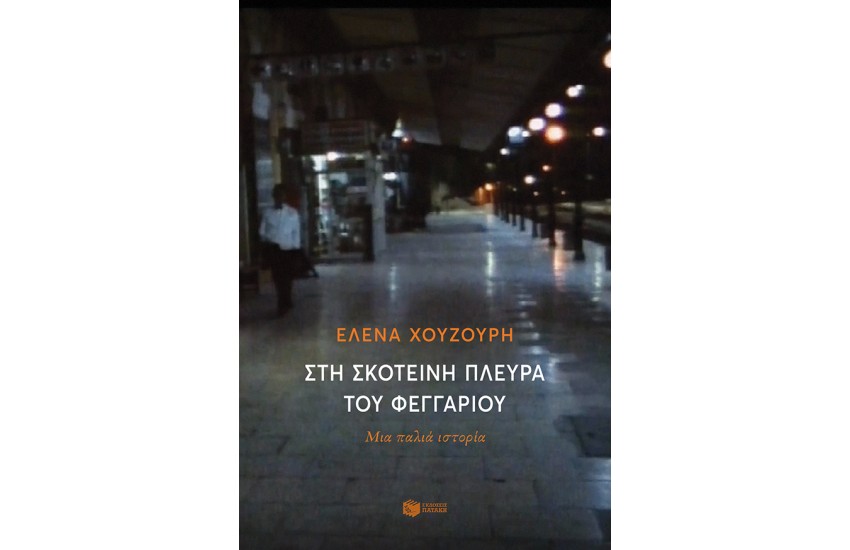ΣΤΗ ΣΚΟΤΕΙΝΗ ΠΛΕΥΡΑ ΤΟΥ ΦΕΓΓΑΡΙΟΥ