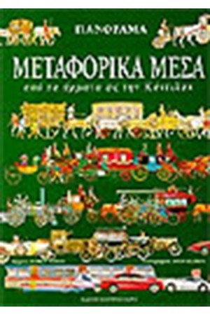 ΜΕΤΑΦΟΡΙΚΑ ΜΕΣΑ Η ΕΞΕΛΙΞΗ ΤΟΥΣ ΜΕΤΑΦΟΡΙΚΑ ΜΕΣΑ Η ΕΞΕΛΙΞΗ ΤΟΥΣ