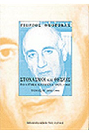 ΣΤΟΧΑΣΜΟΙ ΚΑΙ ΘΕΣΕΙΣ: ΠΟΛΙΤΙΚΑ ΚΕΙΜΕΝΑ 1925-1966 Τ.Β' ΣΤΟΧΑΣΜΟΙ ΚΑΙ ΘΕΣΕΙΣ: ΠΟΛΙΤΙΚΑ ΚΕΙΜΕΝΑ 1925-1966 Τ.Β'