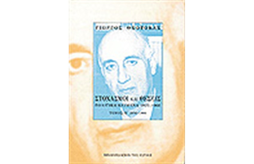 ΣΤΟΧΑΣΜΟΙ ΚΑΙ ΘΕΣΕΙΣ: ΠΟΛΙΤΙΚΑ ΚΕΙΜΕΝΑ 1925-1966 Τ.Β'