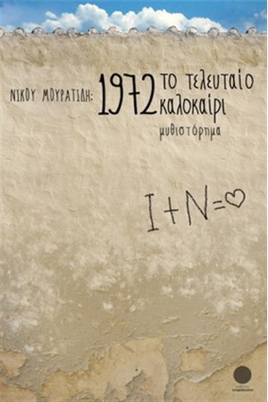 1972, ΤΟ ΤΕΛΕΥΤΑΙΟ ΚΑΛΟΚΑΙΡΙ 1972, ΤΟ ΤΕΛΕΥΤΑΙΟ ΚΑΛΟΚΑΙΡΙ
