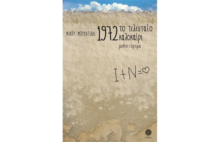 1972, ΤΟ ΤΕΛΕΥΤΑΙΟ ΚΑΛΟΚΑΙΡΙ