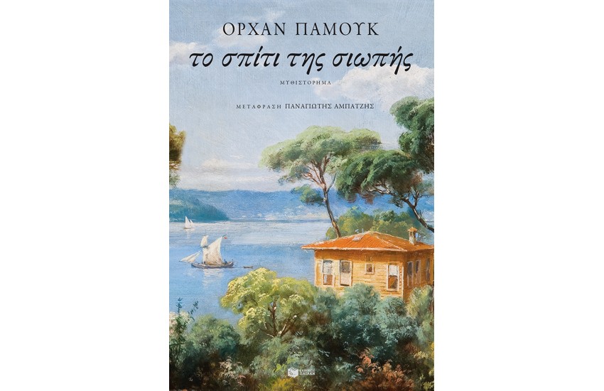 ΤΟ ΣΠΙΤΙ ΤΗΣ ΣΙΩΠΗΣ