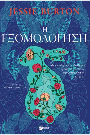 Η ΕΞΟΜΟΛΟΓΗΣΗ