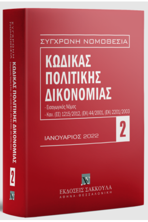 ΚΩΔΙΚΑΣ ΠΟΛΙΤΙΚΗΣ ΔΙΚΟΝΟΜΙΑΣ