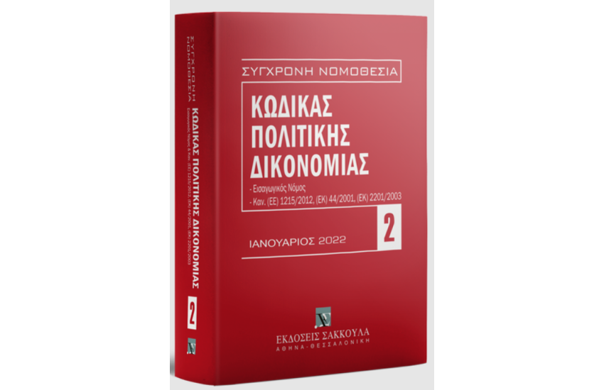 ΚΩΔΙΚΑΣ ΠΟΛΙΤΙΚΗΣ ΔΙΚΟΝΟΜΙΑΣ