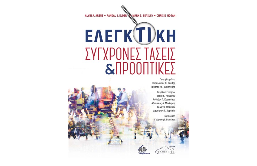 ΕΛΕΓΚΤΙΚΗ