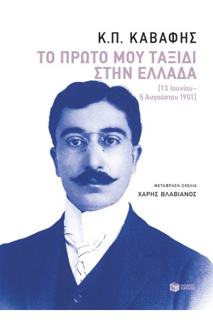 ΤΟ ΠΡΩΤΟ ΜΟΥ ΤΑΞΙΔΙ ΣΤΗΝ ΕΛΛΑΔΑ ΤΟ ΠΡΩΤΟ ΜΟΥ ΤΑΞΙΔΙ ΣΤΗΝ ΕΛΛΑΔΑ