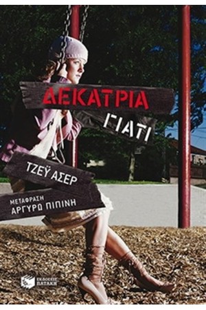 ΔΕΚΑΤΡΙΑ ΓΙΑΤΙ