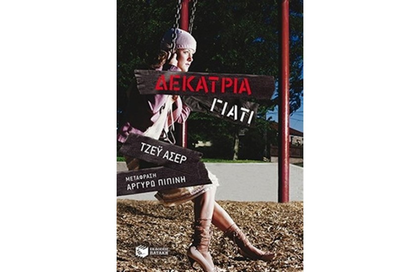 ΔΕΚΑΤΡΙΑ ΓΙΑΤΙ