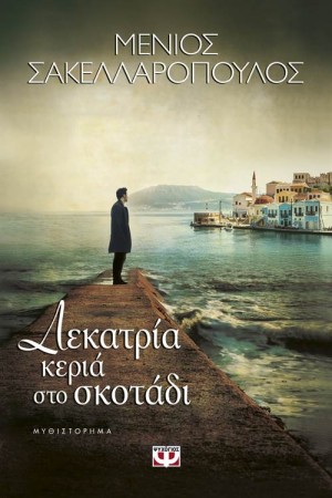 ΔΕΚΑΤΡΙΑ ΚΕΡΙΑ ΣΤΟ ΣΚΟΤΑΔΙ ΔΕΚΑΤΡΙΑ ΚΕΡΙΑ ΣΤΟ ΣΚΟΤΑΔΙ