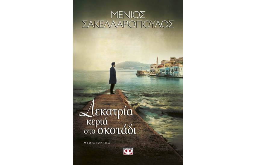 ΔΕΚΑΤΡΙΑ ΚΕΡΙΑ ΣΤΟ ΣΚΟΤΑΔΙ