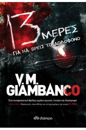 13 ΜΕΡΕΣ ΓΙΑ ΝΑ ΒΡΕΙΣ ΤΟ ΔΟΛΟΦΟΝΟ 13 ΜΕΡΕΣ ΓΙΑ ΝΑ ΒΡΕΙΣ ΤΟ ΔΟΛΟΦΟΝΟ