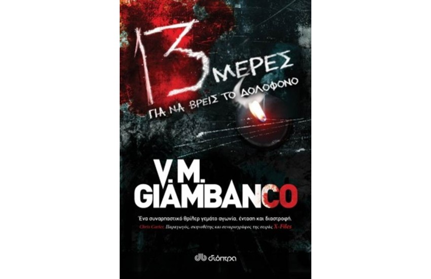 13 ΜΕΡΕΣ ΓΙΑ ΝΑ ΒΡΕΙΣ ΤΟ ΔΟΛΟΦΟΝΟ