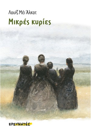ΜΙΚΡΕΣ ΚΥΡΙΕΣ