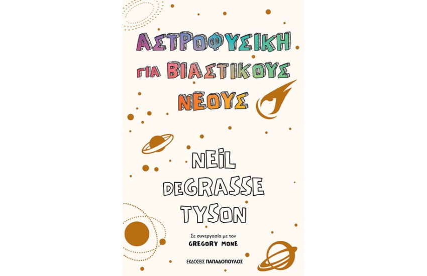 ΑΣΤΡΟΦΥΣΙΚΗ ΓΙΑ ΒΙΑΣΤΙΚΟΥΣ ΝΕΟΥΣ