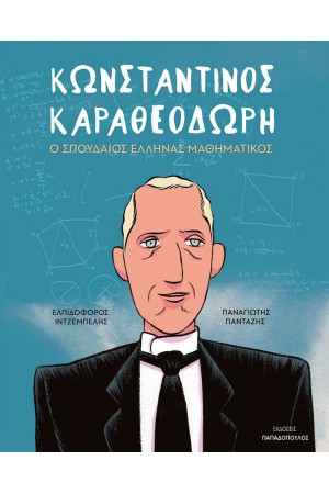 ΚΩΝΣΤΑΝΤΙΝΟΣ ΚΑΡΑΘΕΟΔΩΡΗ – Ο ΣΠΟΥΔΑΙΟΣ ΕΛΛΗΝΑΣ ΜΑΘΗΜΑΤΙΚΟΣ