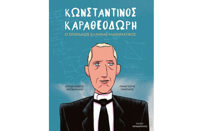 ΚΩΝΣΤΑΝΤΙΝΟΣ ΚΑΡΑΘΕΟΔΩΡΗ – Ο ΣΠΟΥΔΑΙΟΣ ΕΛΛΗΝΑΣ ΜΑΘΗΜΑΤΙΚΟΣ