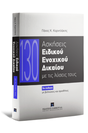 130 ΑΣΚΗΣΕΙΣ ΕΙΔΙΚΟΥ ΕΝΟΧΙΚΟΥ ΔΙΚΑΙΟΥ