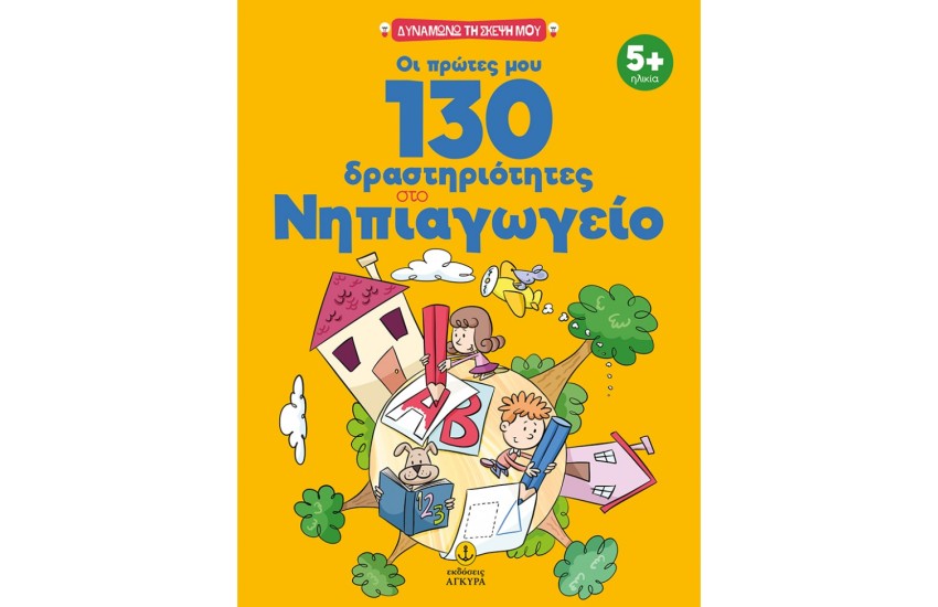 ΟΙ ΠΡΩΤΕΣ ΜΟΥ 130 ΔΡΑΣΤΗΡΙΟΤΗΤΕΣ ΣΤΟ ΝΗΠΙΑΓΩΓΕΙΟ