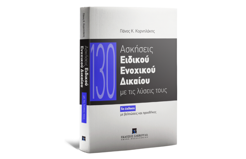 130 ΑΣΚΗΣΕΙΣ ΕΙΔΙΚΟΥ ΕΝΟΧΙΚΟΥ ΔΙΚΑΙΟΥ
