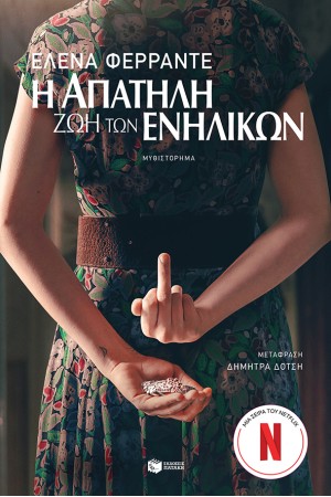 Η ΑΠΑΤΗΛΗ ΖΩΗ ΤΩΝ ΕΝΗΛΙΚΩΝ