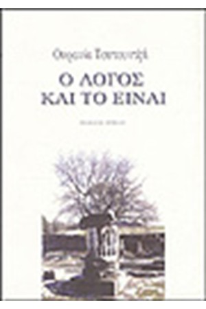 Ο ΛΟΓΟΣ ΚΑΙ ΤΟ ΕΙΝΑΙ