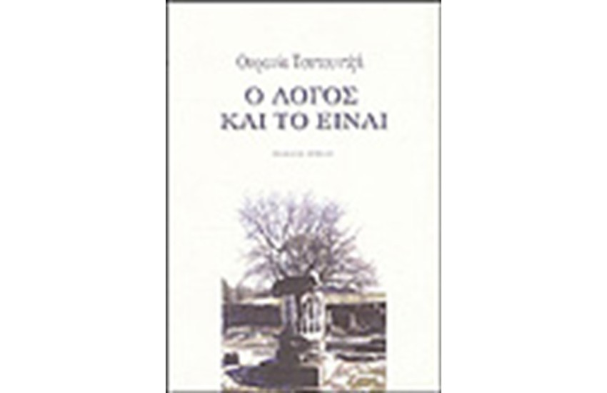 Ο ΛΟΓΟΣ ΚΑΙ ΤΟ ΕΙΝΑΙ