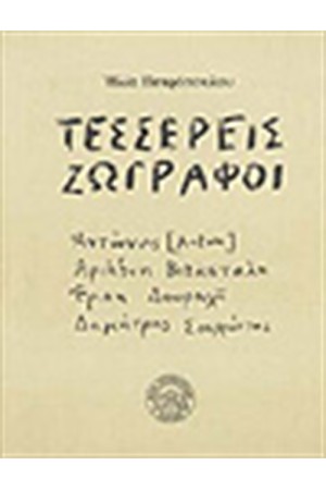 ΤΕΣΣΕΡΙΣ ΖΩΓΡΑΦΟΙ