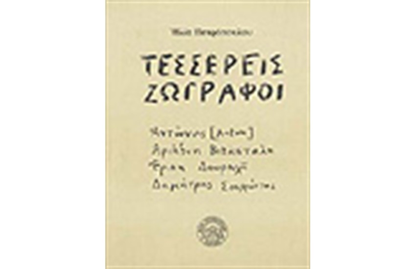 ΤΕΣΣΕΡΙΣ ΖΩΓΡΑΦΟΙ