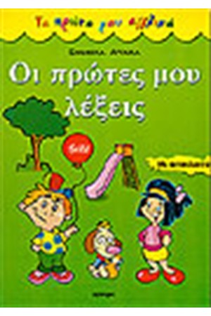 ΟΙ ΠΡΩΤΕΣ ΜΟΥ ΛΕΞΕΙΣ ΕΛΛΗΝΙΚΑ-ΑΓΓΛΙΚΑ (ΜΑΛΑΚΟ ΕΞΩΦΥΛΛΟ)