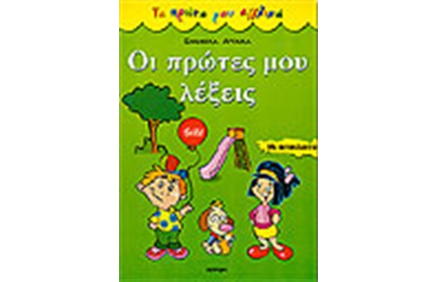 ΟΙ ΠΡΩΤΕΣ ΜΟΥ ΛΕΞΕΙΣ ΕΛΛΗΝΙΚΑ-ΑΓΓΛΙΚΑ (ΜΑΛΑΚΟ ΕΞΩΦΥΛΛΟ)