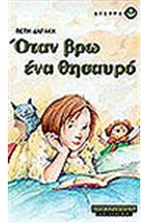 ΟΤΑΝ ΒΡΩ ΕΝΑ ΘΗΣΑΥΡΟ