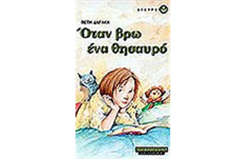 ΟΤΑΝ ΒΡΩ ΕΝΑ ΘΗΣΑΥΡΟ