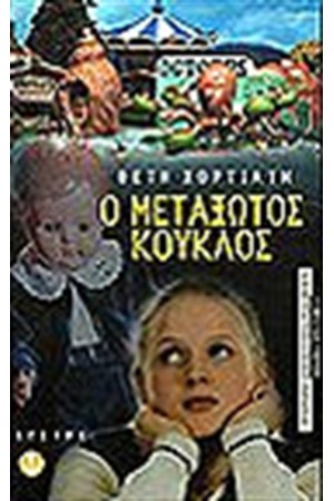 Ο ΜΕΤΑΞΩΤΟΣ ΚΟΥΚΛΟΣ Ο ΜΕΤΑΞΩΤΟΣ ΚΟΥΚΛΟΣ