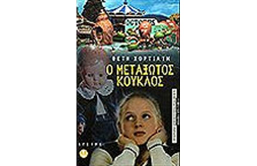 Ο ΜΕΤΑΞΩΤΟΣ ΚΟΥΚΛΟΣ