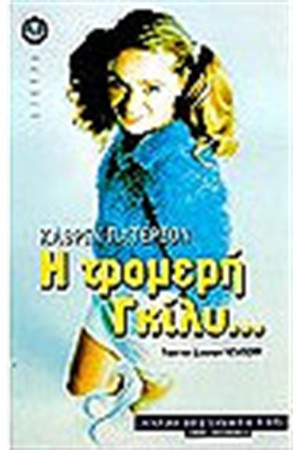 Η ΤΡΟΜΕΡΗ ΓΚΙΛΥ