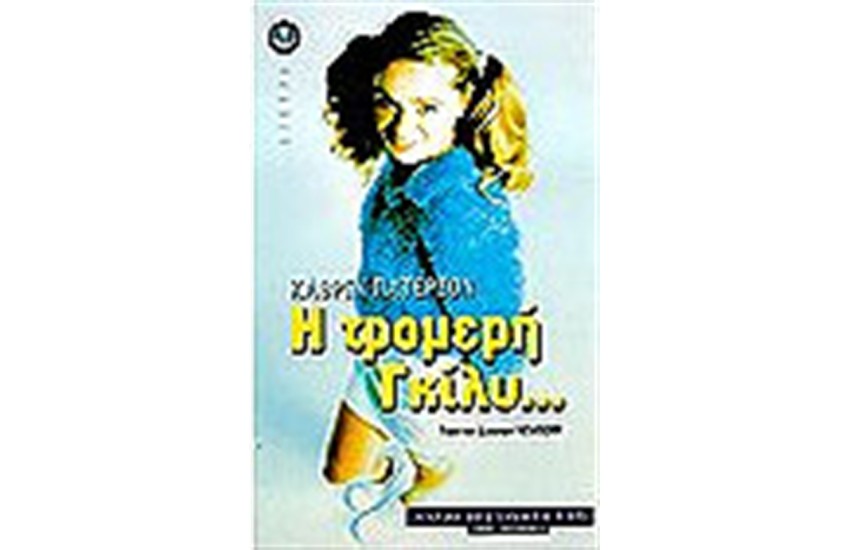 Η ΤΡΟΜΕΡΗ ΓΚΙΛΥ