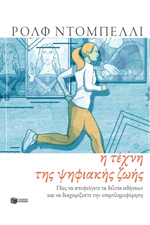Η ΤΕΧΝΗ ΤΗΣ ΨΗΦΙΑΚΗΣ ΖΩΗΣ