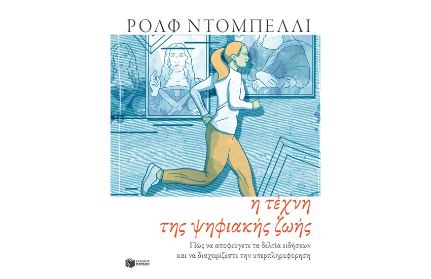 Η ΤΕΧΝΗ ΤΗΣ ΨΗΦΙΑΚΗΣ ΖΩΗΣ