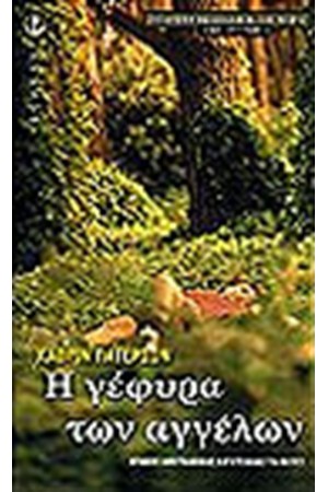 Η ΓΕΦΥΡΑ ΤΩΝ ΑΓΓΕΛΩΝ