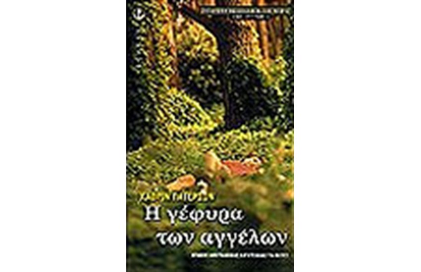 Η ΓΕΦΥΡΑ ΤΩΝ ΑΓΓΕΛΩΝ