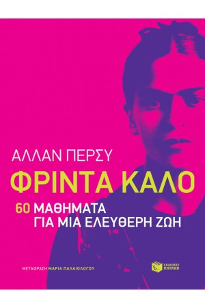 ΦΡΙΝΤΑ ΚΑΛΟ 60 ΜΑΘΗΜΑΤΑ ΓΙΑ ΜΙΑ ΕΛΕΥΘΕΡΗ ΖΩΗ