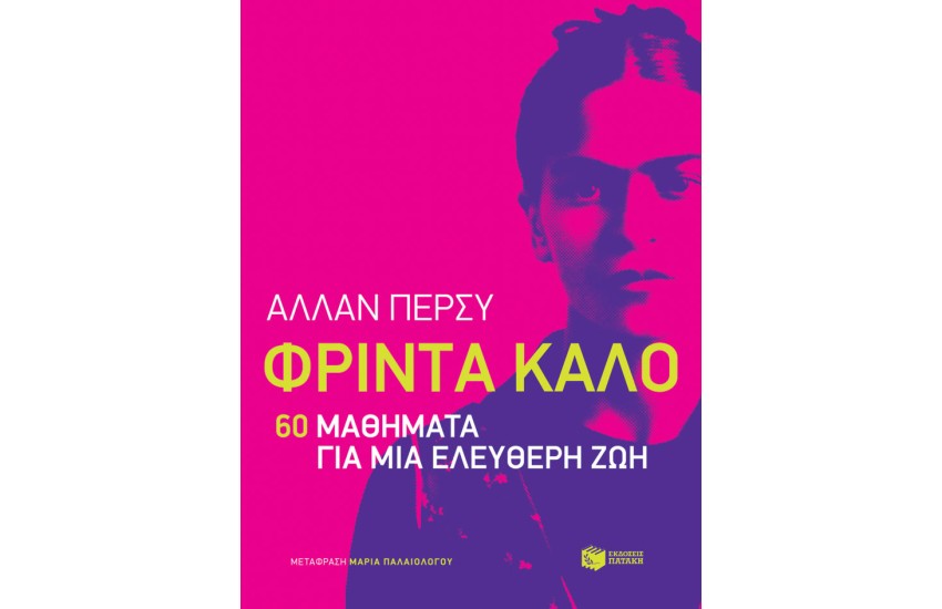ΦΡΙΝΤΑ ΚΑΛΟ 60 ΜΑΘΗΜΑΤΑ ΓΙΑ ΜΙΑ ΕΛΕΥΘΕΡΗ ΖΩΗ