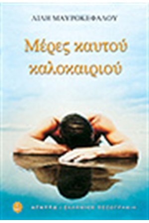 ΜΕΡΕΣ ΚΑΥΤΟΥ ΚΑΛΟΚΑΙΡΙΟΥ ΜΕΡΕΣ ΚΑΥΤΟΥ ΚΑΛΟΚΑΙΡΙΟΥ